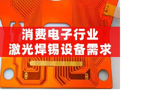 消費電子行業激光焊錫設備需求