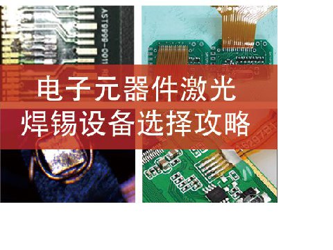 電子元器件激光焊錫設備選擇攻略?