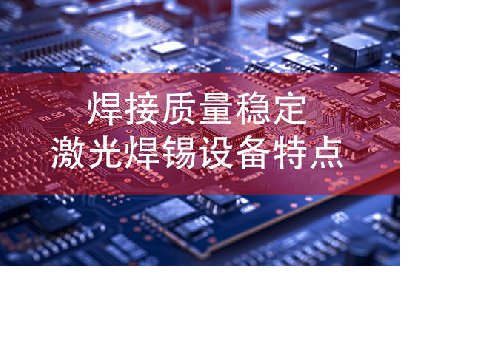 焊接質量穩定激光焊錫設備特點?