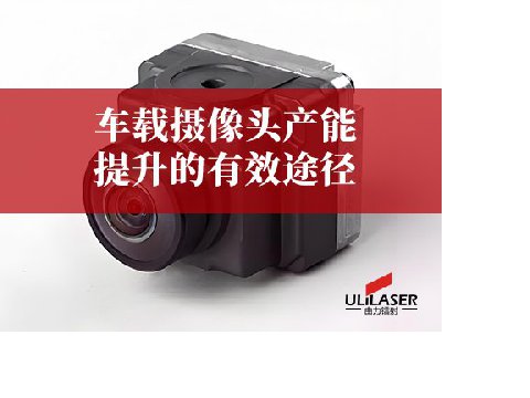 車載攝像頭產能提升的有效途徑