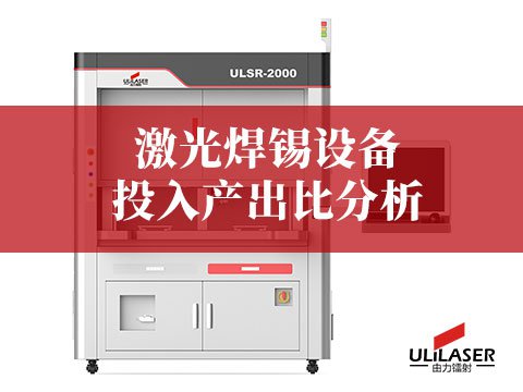 激光焊錫設備投入產出比分析：三大核心優勢助力汽車電子制造升級