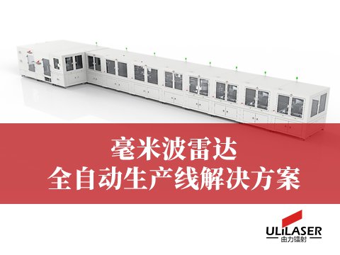  毫米波雷達自動化產線解決方案 